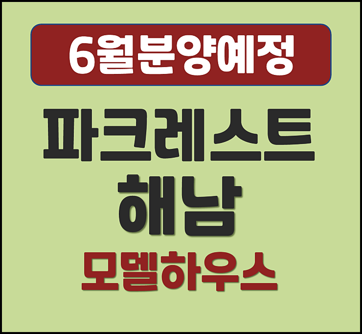  파크레스트 해남 해남읍 구교리 6월 청약