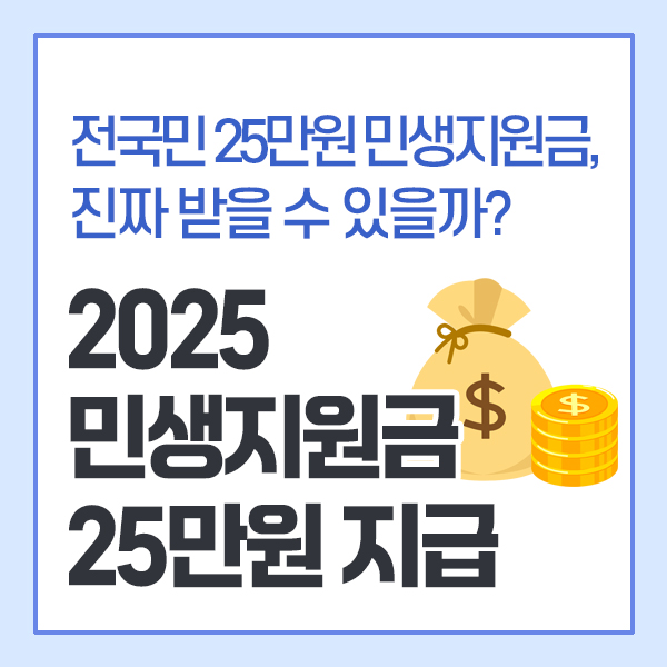 전국민 25만원 민생지원금, 진짜 받을 수 있을까?