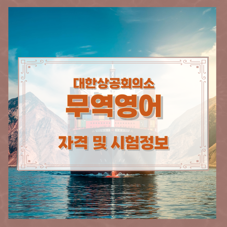 대한상공회의소 무역영어 자격 및 시험정보 대한상공회의소 무역영어 자격 및 시험정보