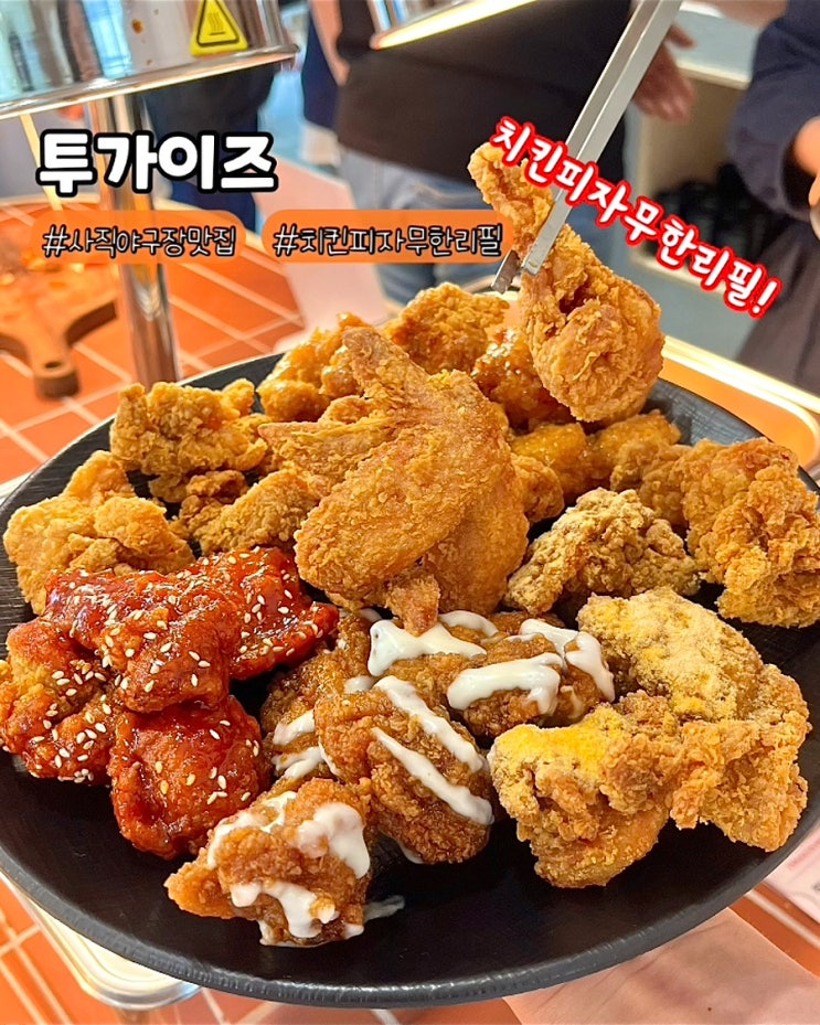  부산 사직야구장맛집 투가이즈 사직점 무한리필 치킨 피자 뷔페 주말 가족외식 웨이팅 후기