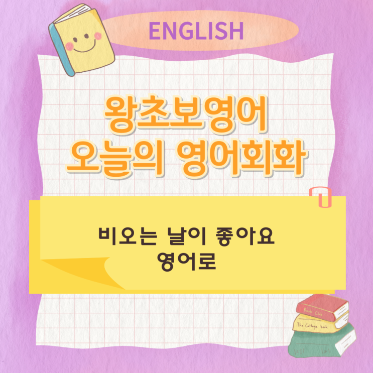 왕초보영어 오늘의 영어회화 비오는 날이 좋아요 영어로 왕초보영어 오늘의 영어회화 비오는 날이 좋아요 영어로