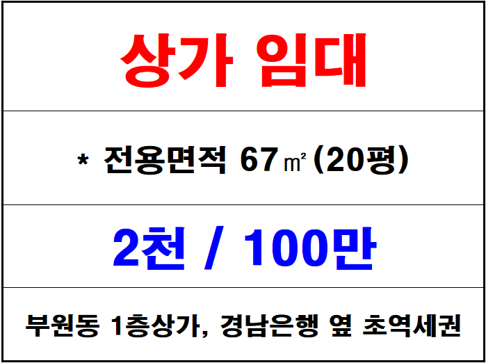  김해 부원동 상가 임대, 경남은행 옆 1층상가, 경전철 2분 거리 초역세권