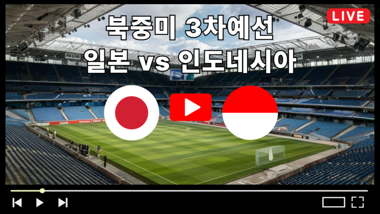 일본 인도네시아 축구 중계 북중미 3차예선 FIFA 2025년 6월 10일 경기시간 C조 10차 최종전 선발 라인업 모리야스 하지메 전력분석 상대전적 TV채널 번호 라이브 무료중계