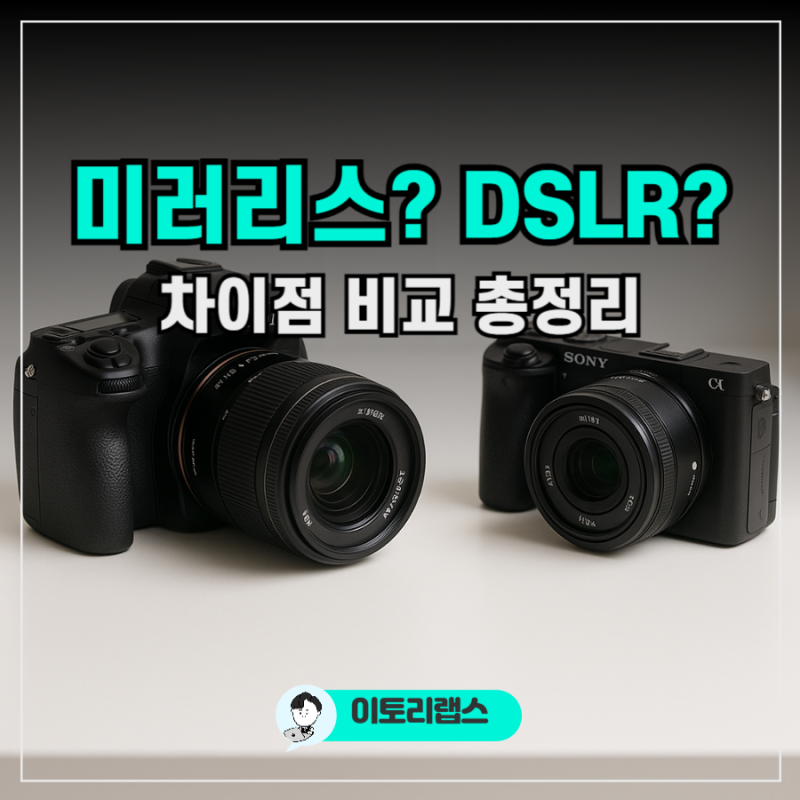 미러리스 DSLR 차이점 카메라 장단점 비교 선택 정리