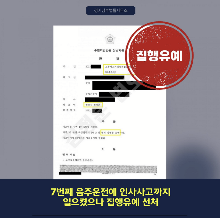  음주운전치상죄, 송파음주운전변호사 조력으로