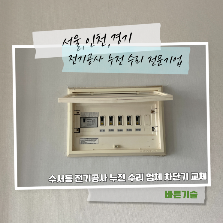 수서동 전기공사 누전 수리 업체 차단기 교체