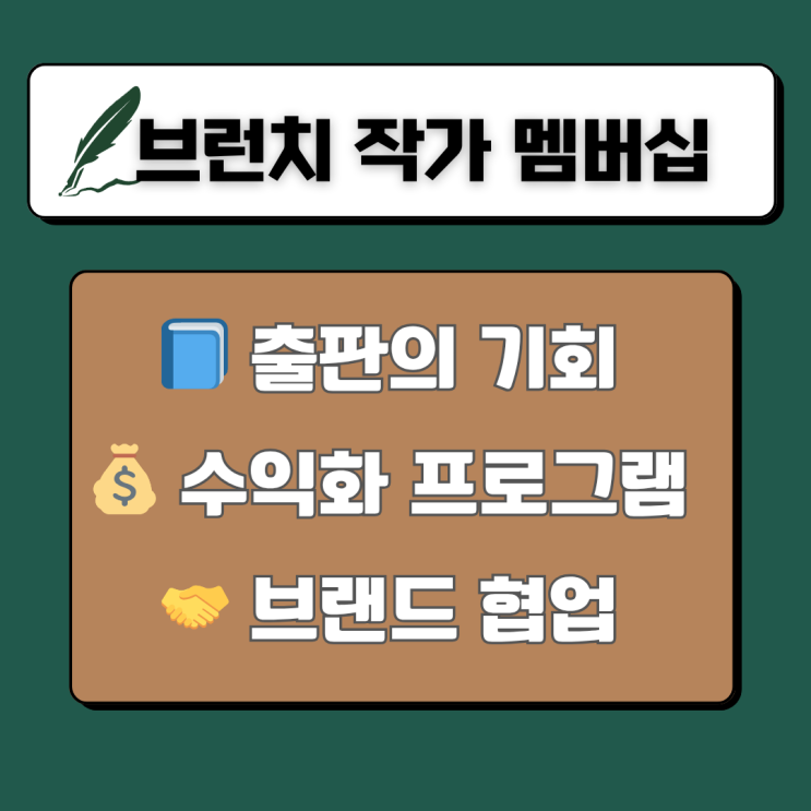  브런치스토리 작가 멤버십 신청｜혜택·조건·방법 완벽 가이드