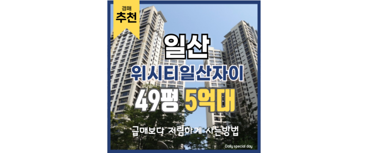 일산아파트경매 위시티자이2단지 입찰 정보 일산아파트경매 위시티자이2단지 입찰 정보