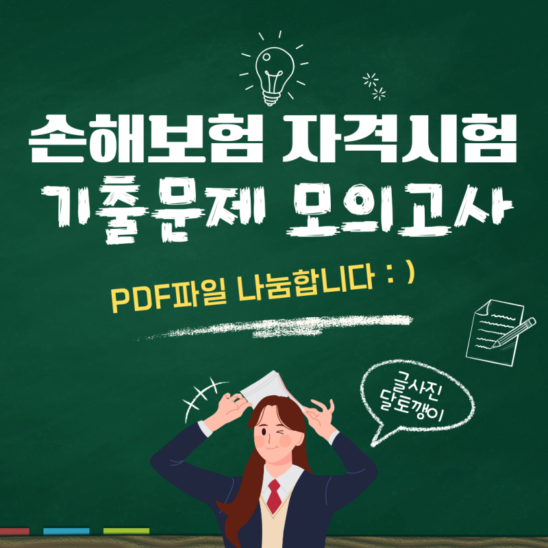 손해보험 자격시험 기출문제 모의고사 PDF 나눔| 달토깽이의 보험설계사 되기 Ep.3