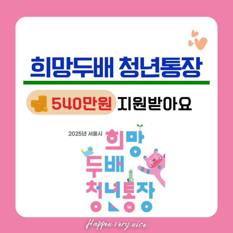  서울시 희망두배 청년통장, 딱 10,000명만 뽑습니다