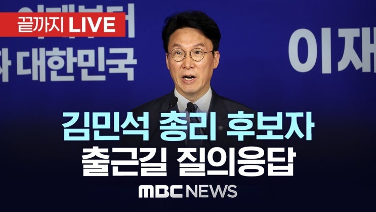 ️ <b>김민석 총리 후보자</b>, 위기의 시대에 던진 한마디