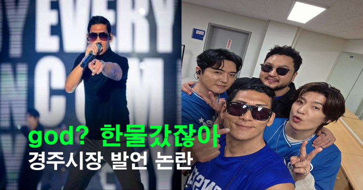 한물갔잖아” 경주시장 폄하 <b>발언 논란</b>…결국 사과문 게재