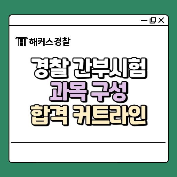 경찰 간부 시험과목 구성부터 경찰간부시험 커트라인까지