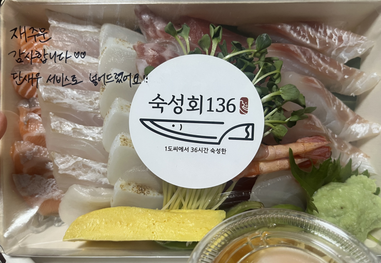  포장조차 정성스러운 숙성회 맛집ㅣ숙성회 136 방이직영점 배달 후기!