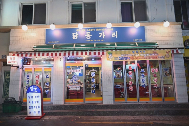  [닭동가리 경성대부경대점] 부산 남구 술집에서 즐기는 다양한 메뉴