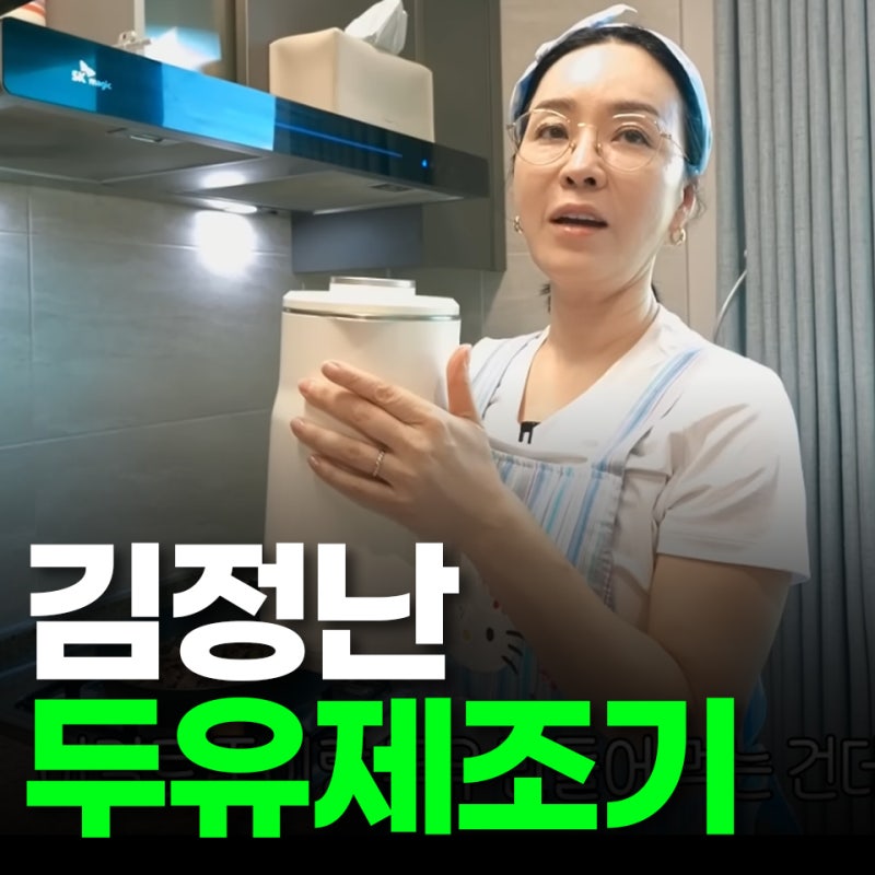 김정난 두유제조기 어디꺼? 검은콩 에어프라이어 루피니빈까지 총정리
