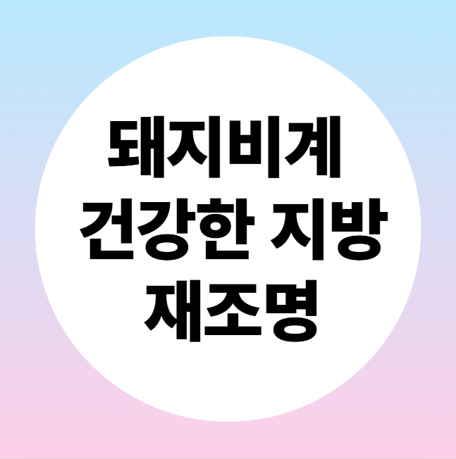 울산방문요양, 돼지비계 건강한 지방