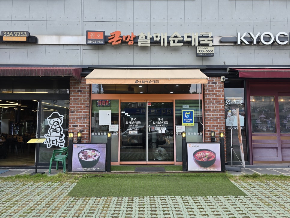 큰맘할매순대국 능원점 사진 2