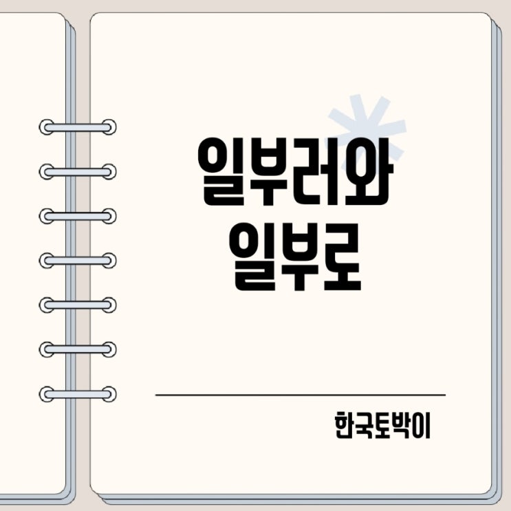  일부러 일부로 뜻 맞춤법