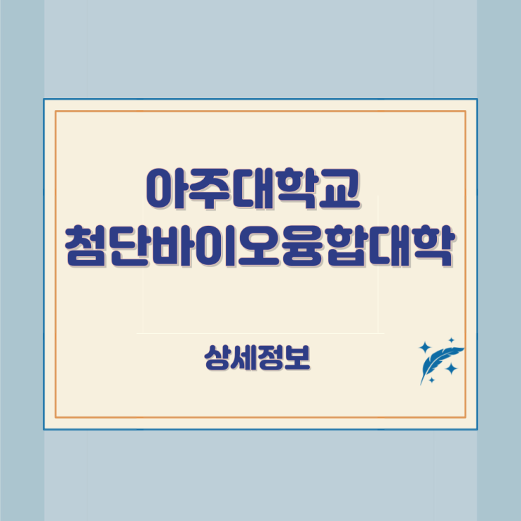아주대학교 첨단바이오융합대학 상세정보 아주대학교 첨단바이오융합대학 상세정보