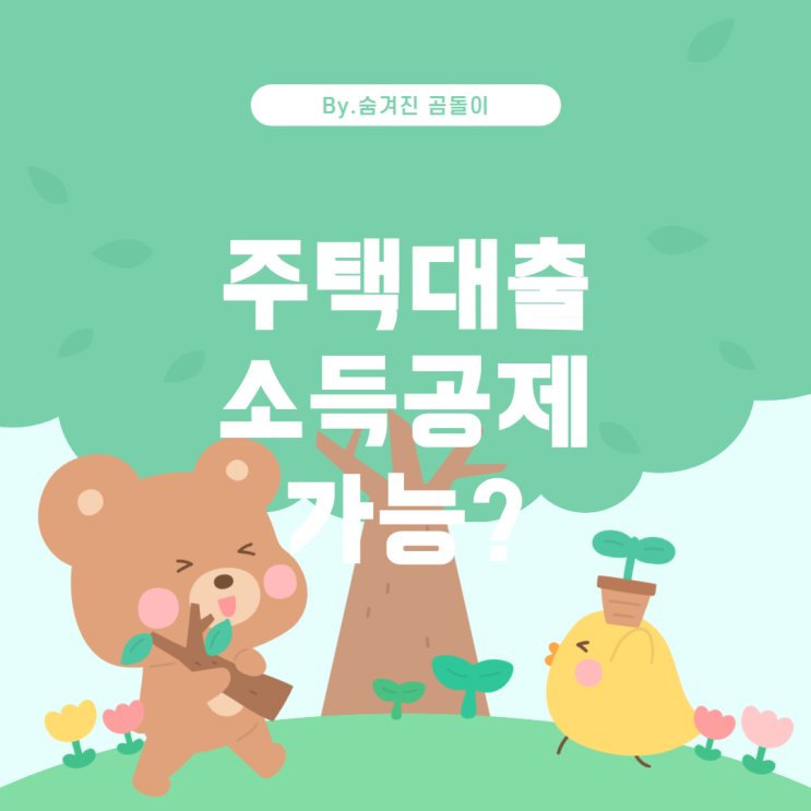  주택대출과 연말정산: 2주택 소유 시 소득공제 가능여부