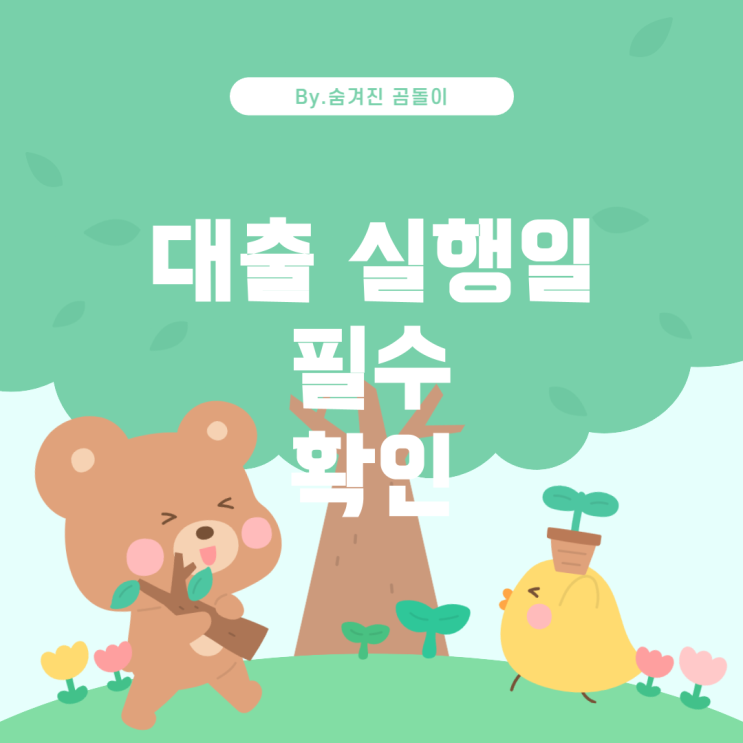  청년 버팀목 전세자금 대출 실행일과 퇴사 예정일: 꼭 알고 넘어가야 할 사항들