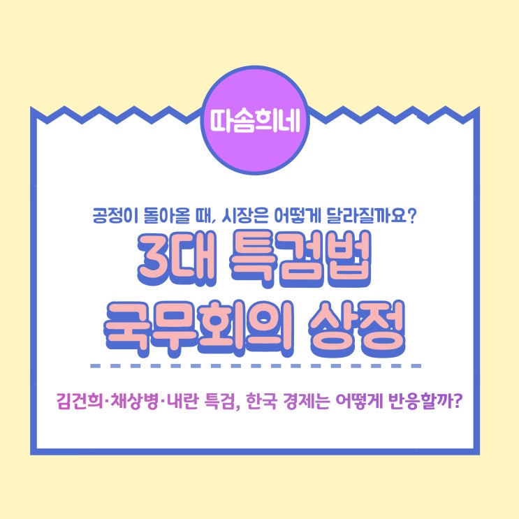 <b>3대 특검법 통과</b>된다면? 주가·경제·신뢰에 미칠 영향 총정리