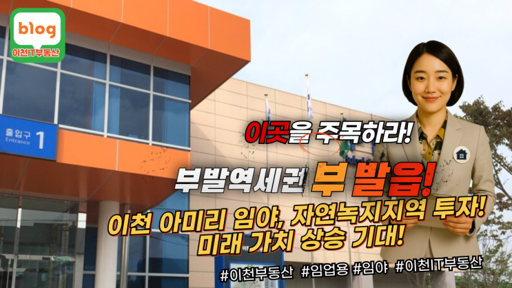   부발역세권 투자 기회! 이천시 부발읍 아미리 661 임야, 1억 6천만원 급매! 