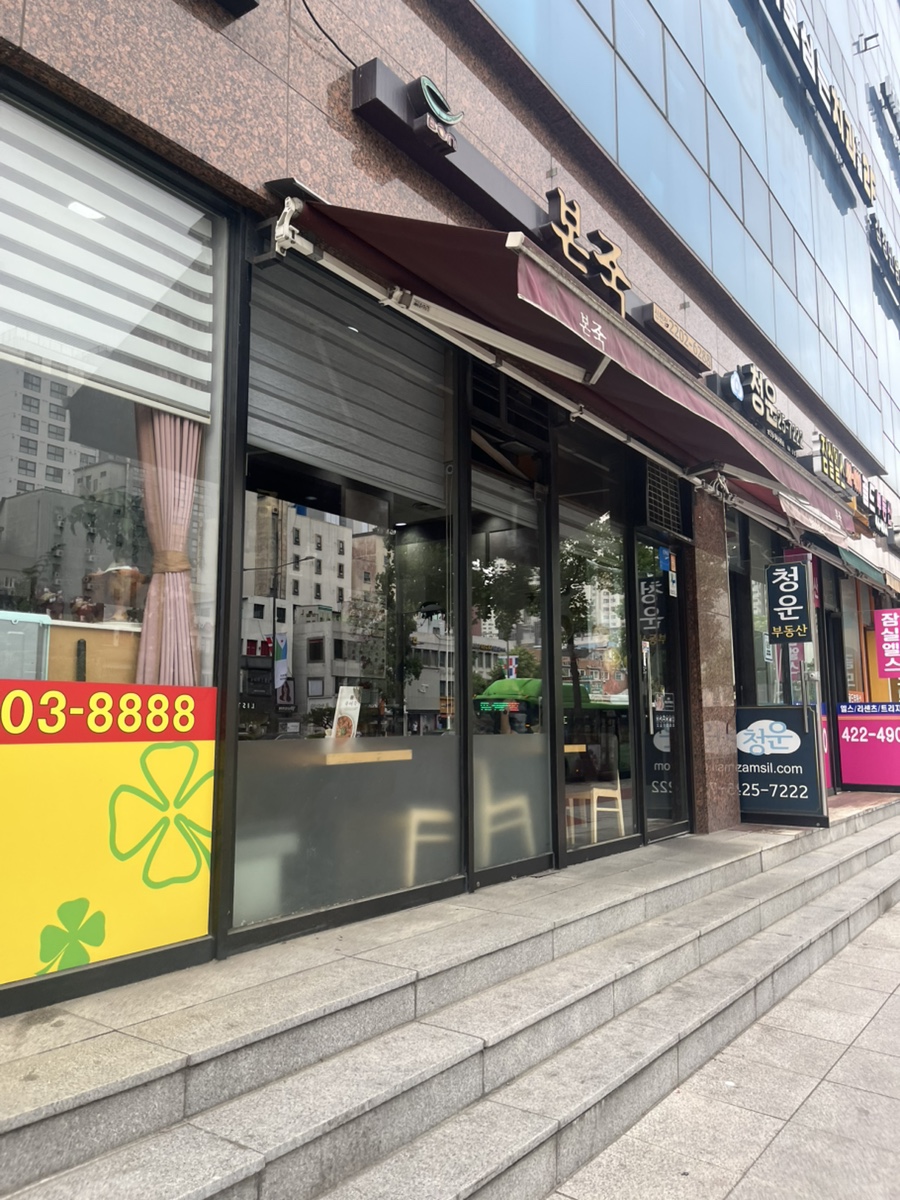 본죽 신천점 사진 1