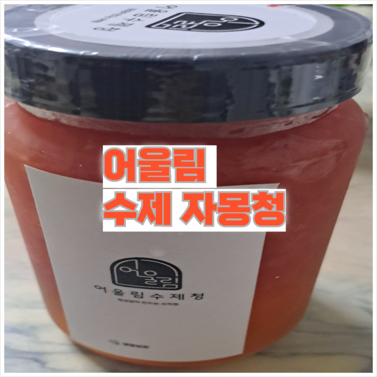  답례품 고민 끝! 자연설탕으로 만든 무첨가 어울림 수제 자몽청 추천