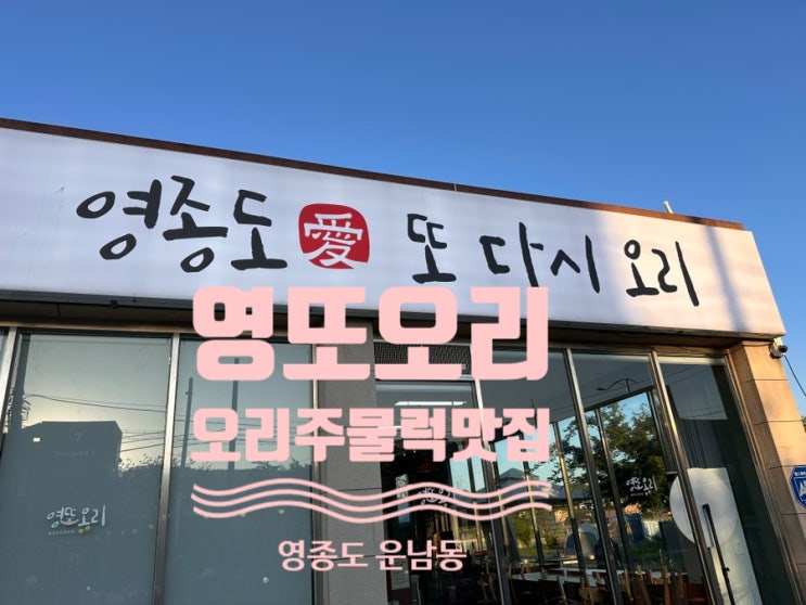  [운남동] 영또오리 - 오리쭈꾸미주물럭이랑 볶음밥까지 꽉꽉