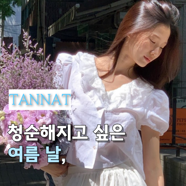  청순한 여름무드 찾아? 타낫 신상 블라우스 모음