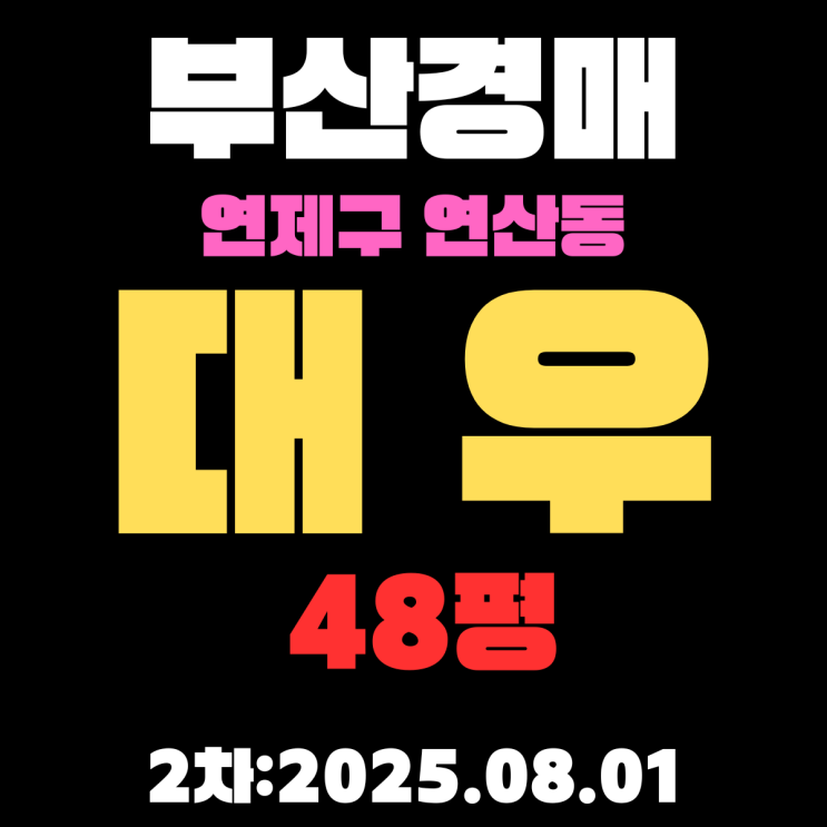  부산 연산동 대우 48평 아파트 연제구경매물건 상세 정보