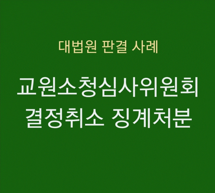 교원소청심사위원회결정취소 징계처분 사건