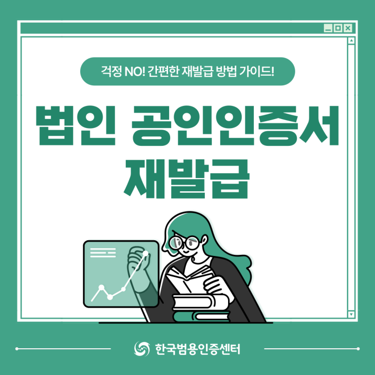  법인 공인인증서 재발급 방법 총정리! 절차부터 제출 서류까지