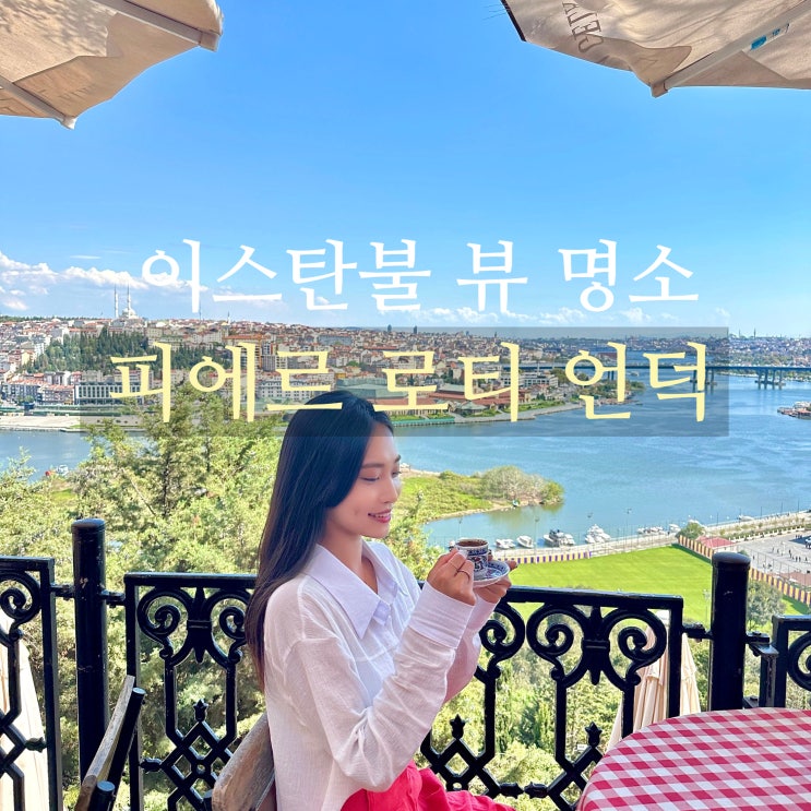  이스탄불 뷰 명소 피에르 로티 언덕 가는 법, 뷰 맛집 방문 후기