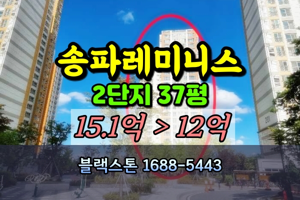 송파레미니스2단지 경매 37평 오금동아파트 [2021타경54924]