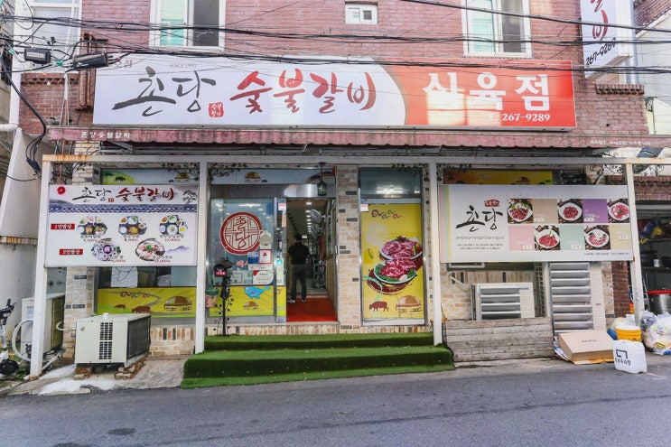  고향 친구들과 함께 가성비 좋은 고기를 즐기러 간 울산맛집 촌당 국가정원점