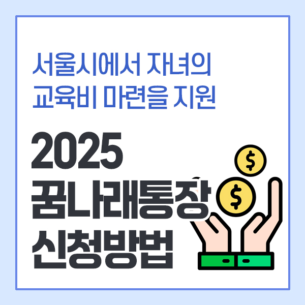 2025 서울시 꿈나래통장 신청방법