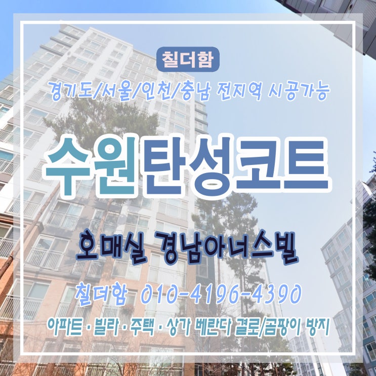  호매실 탄성코트로 베란다 인테리어 시공했습니다 - 호매실 경남아너스빌