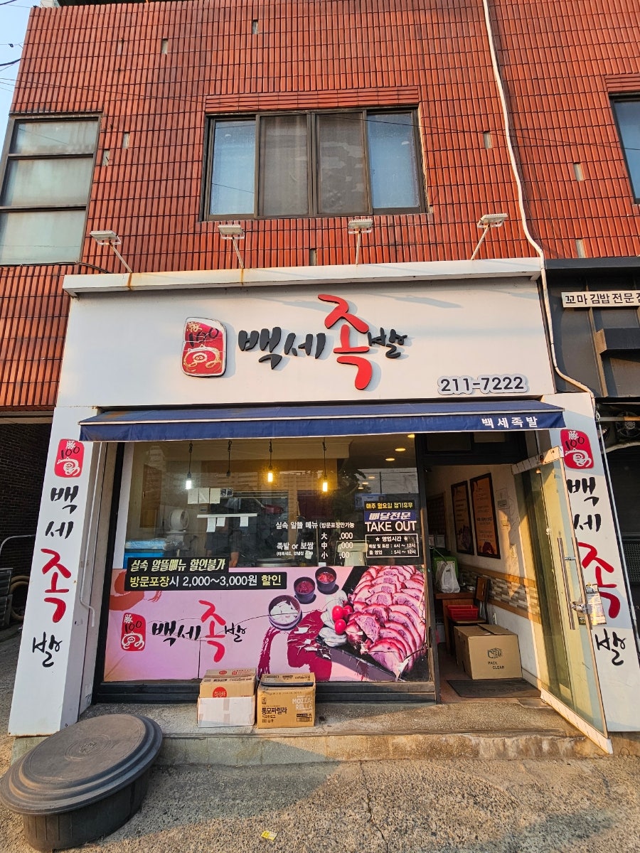 백세족발 사진 1