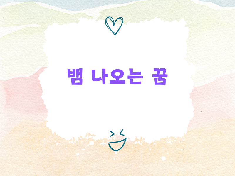 뱀 나오는 꿈 많이 꾸는 사람 특징 5가지