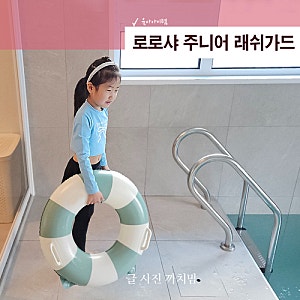 로로샤 키즈 아동 실내 수영복 아기 주니어 래쉬가드 세탁방법