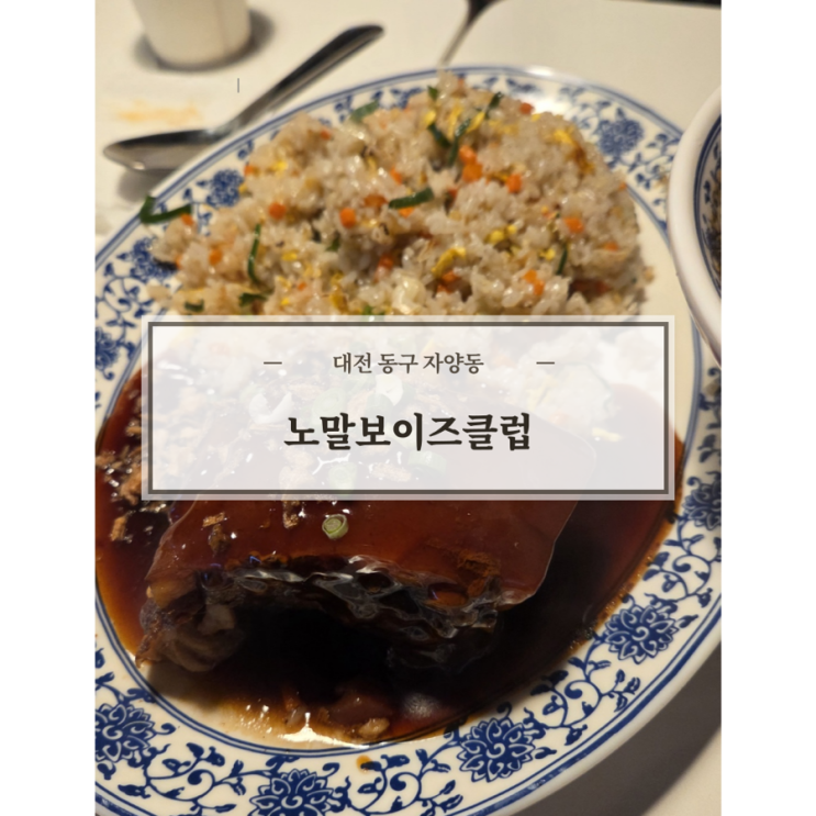  [대전] 자양동 중식당맛집 노말보이즈클럽 내돈내산 솔직 후기｜메뉴, 분위기, 주차
