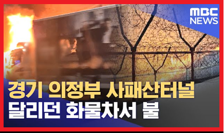 <b>의정부</b> 사패터널 <b>차량 화재</b>, 일산 방면 전면 통제