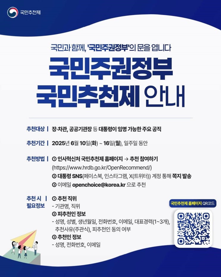 <b>공직자</b> 국민 <b>추천제</b> 추천 방법 <b>고위공직자</b> 국민<b>추천제</b> 기한 일정