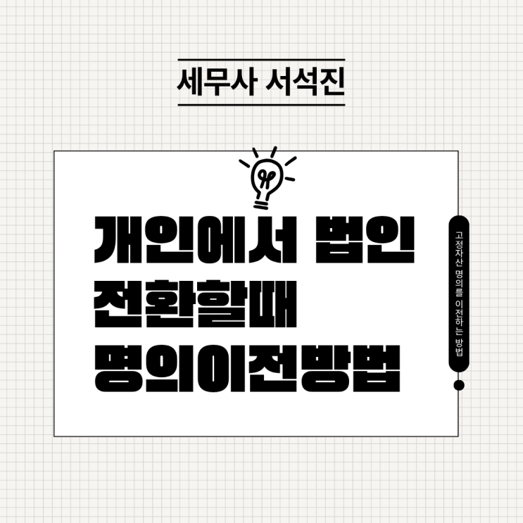  개인에서 법인으로 전환할 때 고정자산 명의를 이전하는 방법은?