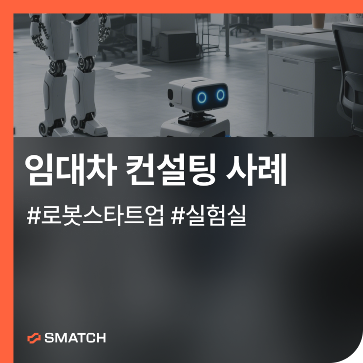 로봇 실험실 사무실 임대, 스타트업 서울 진출 성공 사례