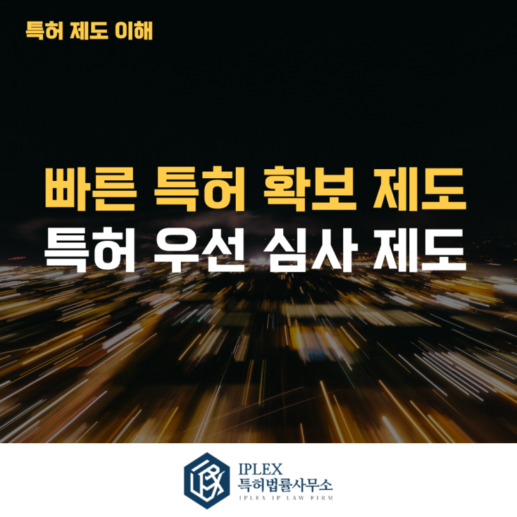  특허는 출원했는데, 등록은 언제? 특허 우선심사 [아이피렉스 특허법률사무소]