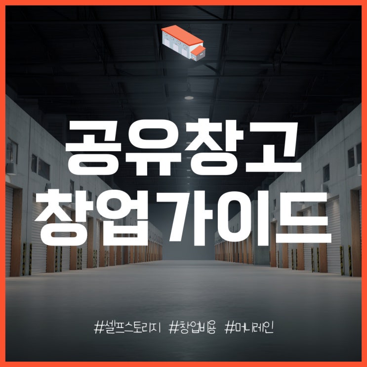  공유창고 창업 특징과 개설 비용 [FT. 셀프스토리지]